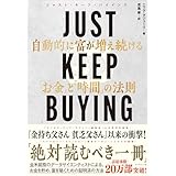 JUST KEEP BUYING 自動的に富が増え続ける「お金」と「時間」の法則
