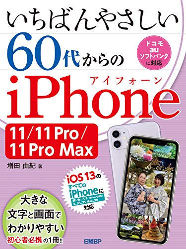 いちばんやさしい 60代からのiPhone 11/11 Pro/11 Pro Max