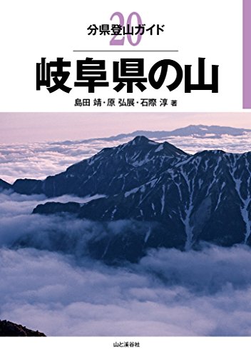 無料電子書籍 おすすめ 分県登山ガイド 20 岐阜県の山 バイ