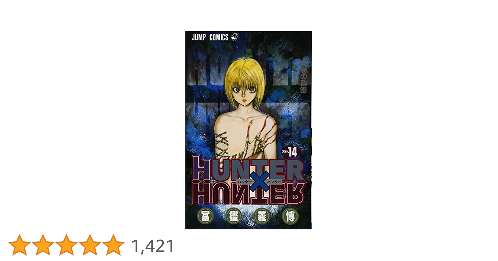 HUNTER×HUNTER　ハンターハンター　コンビニ版　全14巻　冨樫義博 Hunter × Hunter ハンターハンター 冨樫義博 コンビニ 14巻
