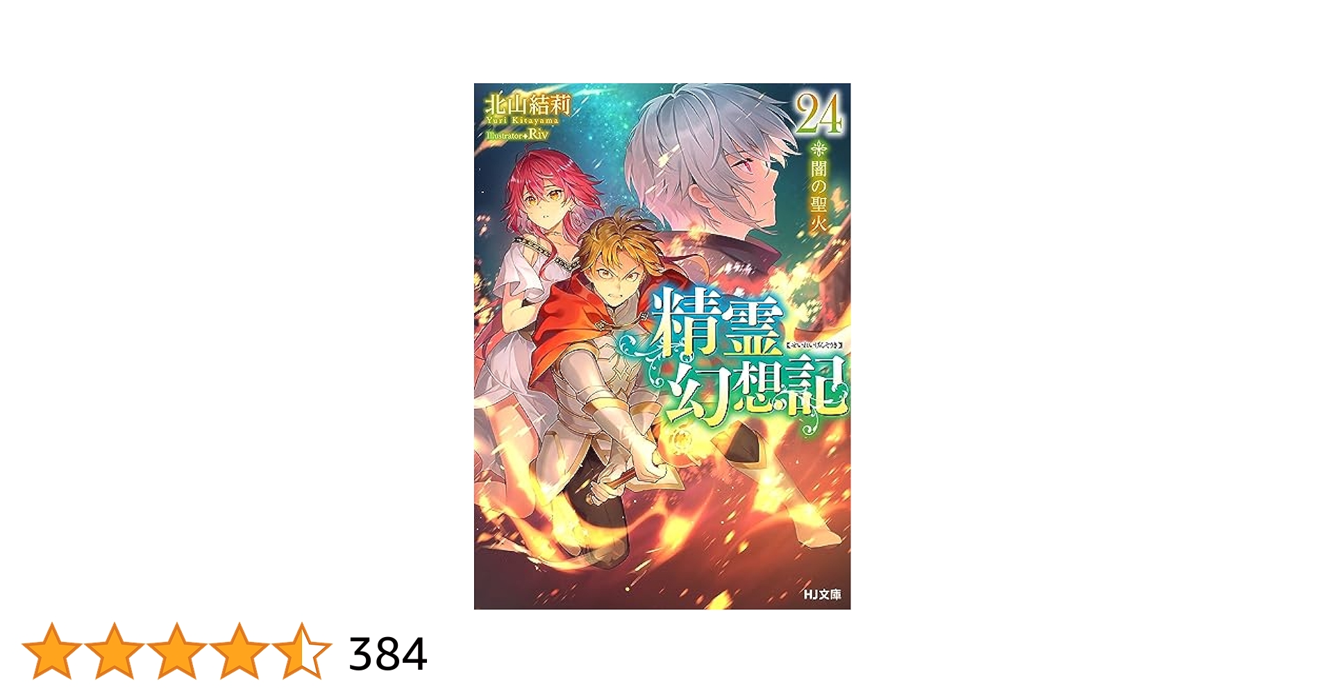 Amazon.co.jp: 精霊幻想記 24.闇の聖火 (HJ文庫) 電子書籍: 北山