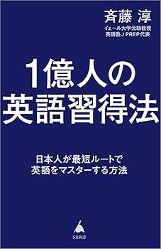 1億人の英語習得法 日本人が最短ルートで英語をマスターする方法