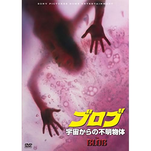 ブロブ／宇宙からの不明物体