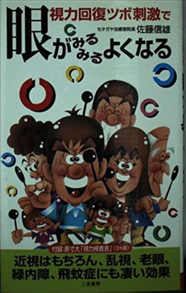 Amazon.co.jp: 視力回復ツボ刺激で眼がみるみるよくなる (サラ