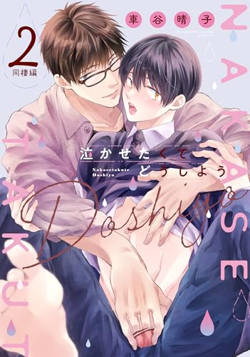 泣かせたくてどうしよう~同棲編~ 2 (drap)