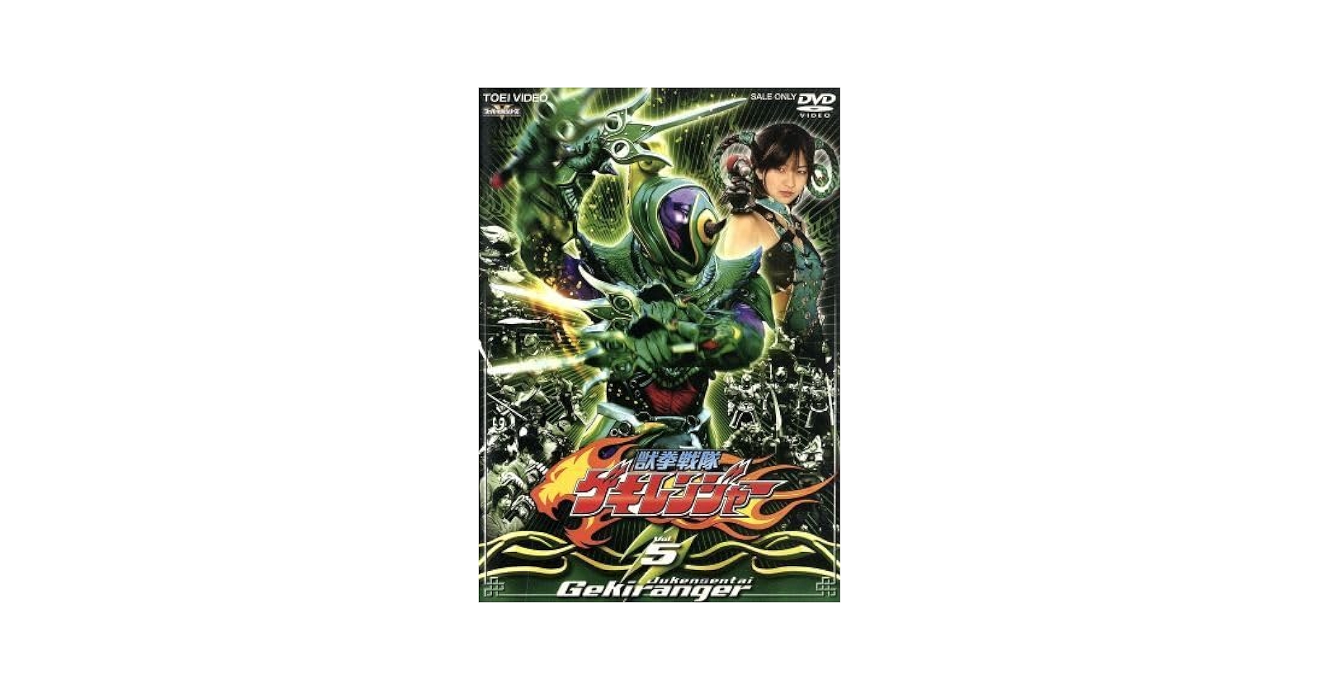 Amazon.co.jp: 獣拳戦隊ゲキレンジャー TVシリーズ Vol．5