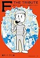 藤子・F・不二雄トリビュート&原作アンソロジーFTHETRIBUTE (てんとう虫コミックス)