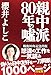 親中派80年の噓【Kindle】 親中派80年の噓【Kindle】