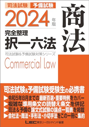 2024年版 司法試験&予備試験 完全整理択一六法 商法 2024年版 司法試験&予備試験 完全整理択一六法シリーズ