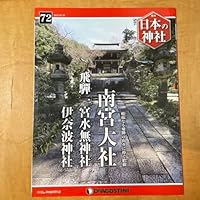 日本の神社 72 南宮大社 飛騨一宮水無神社 伊奈波神社