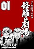 修羅の劇場 1　～日本極道史・平成編～ (マンガの金字塔)