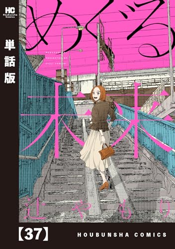めぐる未来【単話版】 37 (芳文社コミックス)