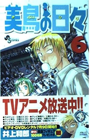 美鳥の日々　井上和郎　サイン入り 美鳥の日々 1 (少年サンデーコミックス) | 井上 和郎 |本 | 通販