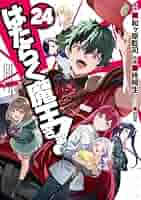 はたらく魔王さま! 全24巻 はたらく魔王さま!（24）」柊暁生 [電撃コミックス] - KADOKAWA