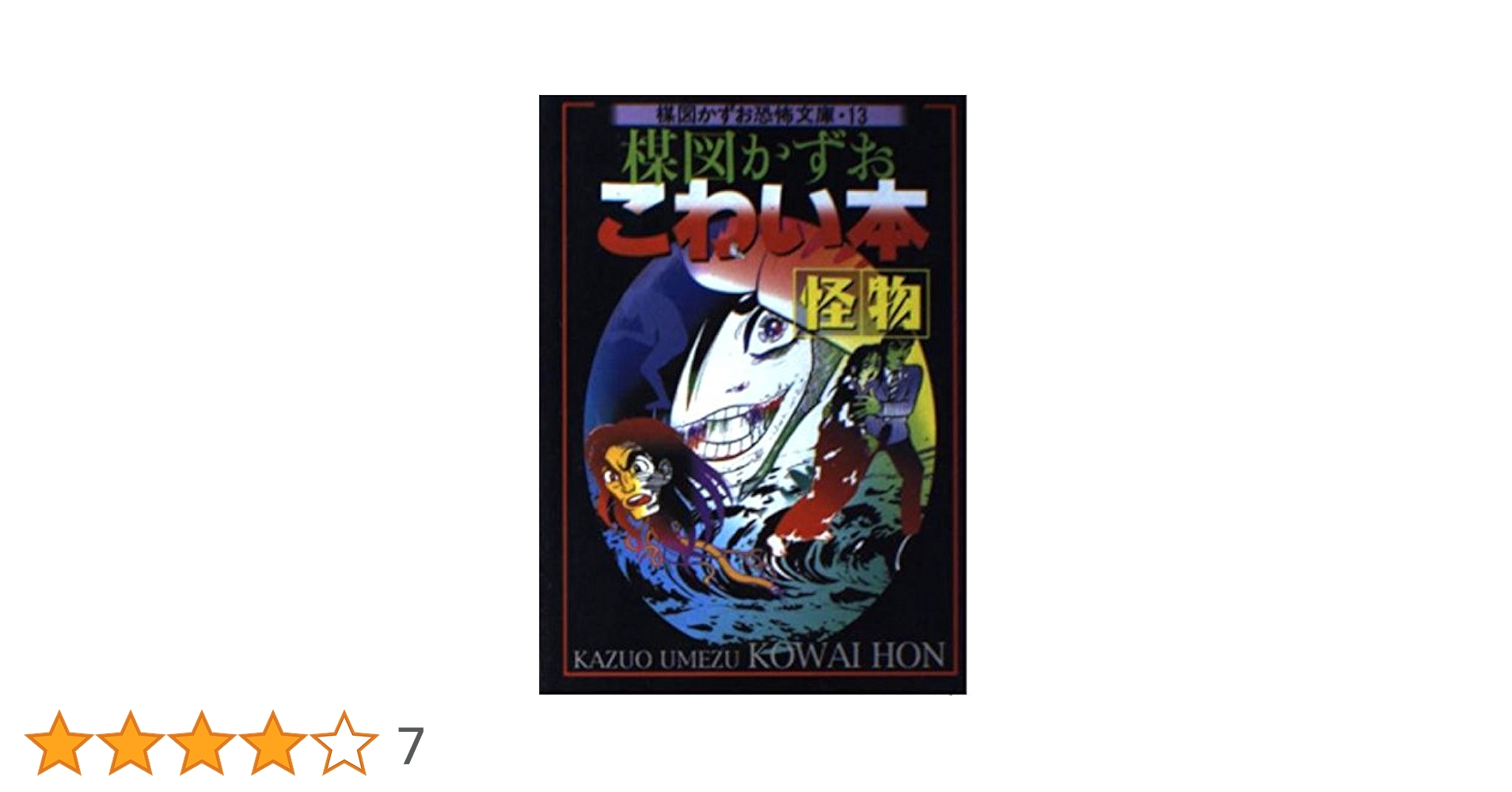 こわい本イアラ恐怖　楳図かずお 20冊 こわい本イアラ恐怖 楳図かずお 20冊 こわい本イアラ恐怖 楳図