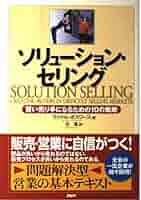 【中古】 ニュー・ソリューション・セリング 顧客と販売員をともに成功へ導く販売プロセスとは/コンピュータ・エージ社/キース・Ｍ．イーズ ニュー・ソリューション・セリング: 顧客と販売員をともに成功へ