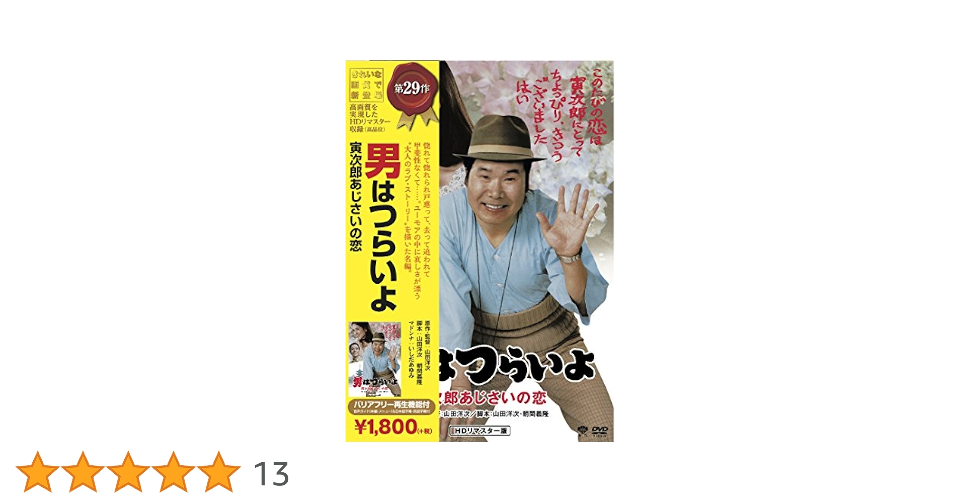 Amazon.co.jp: 松竹 寅さんシリーズ 男はつらいよ 寅次郎