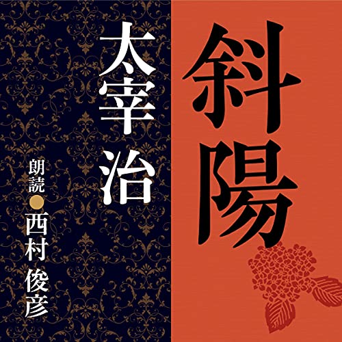 Amazon.co.jp: 走れメロス (Audible Audio Edition): 太宰 治, 西村