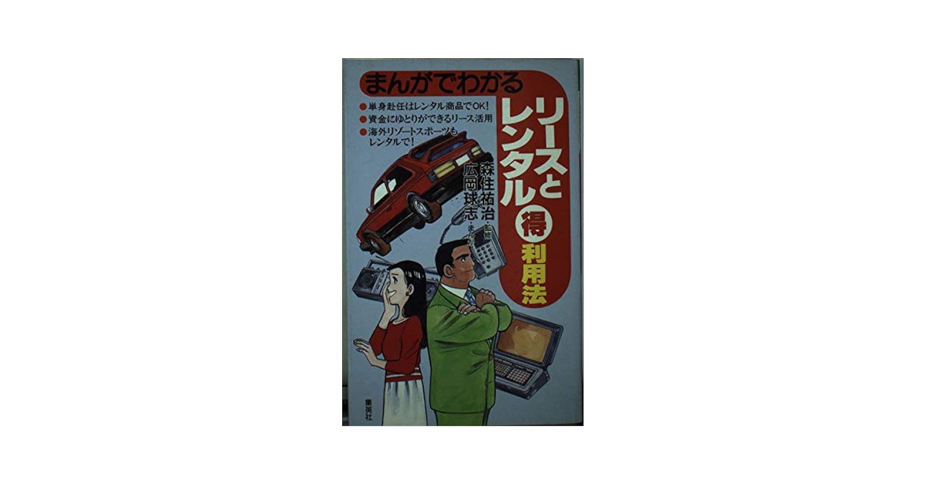 【中古】 まんがでわかるリースとレンタル○得（とく）利用法/集英社/広岡球志 まんがでわかるリースとレンタルマル得利用法 | 広岡 球志 |本