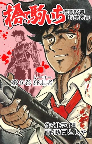 捨て駒いち 6 (マンガの金字塔)