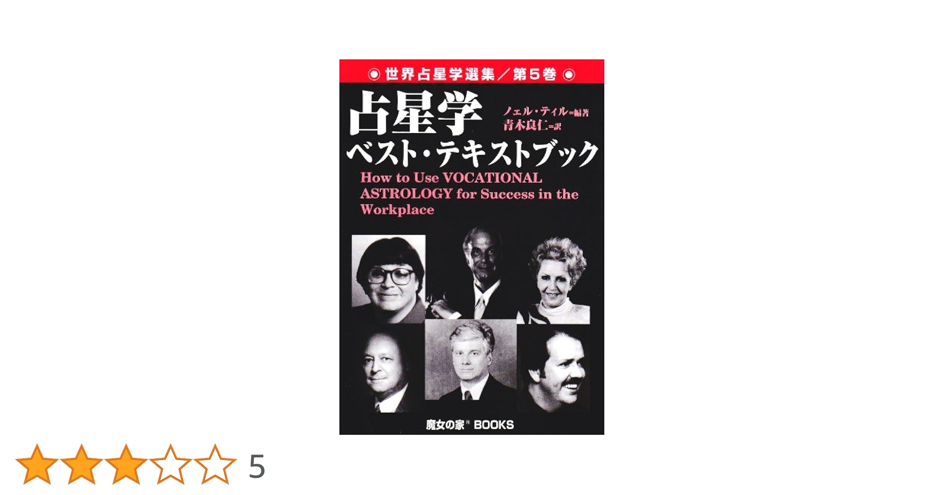 占星学ベスト・テキストブック: 職業占星学 (世界占星学選集 第