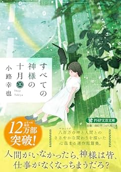 すべての神様の十月（三） (PHP文芸文庫)