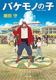 バケモノの子 (角川文庫)