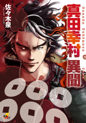 『真田幸村 異聞』