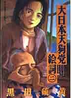 【中古】 大日本天狗党絵詞 ４/講談社/黒田硫黄 Amazon.co.jp: 大日本天狗党絵詞 1 新装版 (アフタヌーンKC