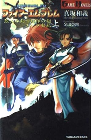 ファイアーエムブレム 烈火の剣~封印の剣〈上〉エレブ動乱』｜感想