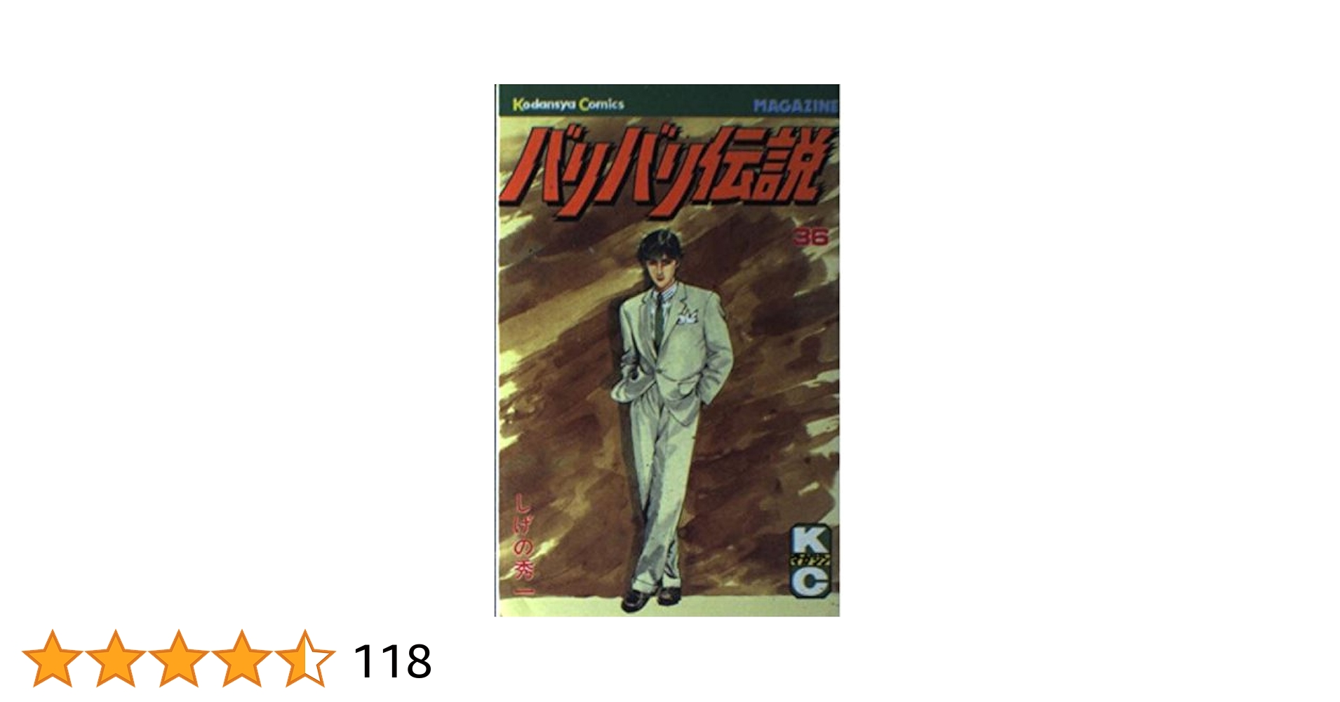 【中古】 バリバリ伝説 ３６/講談社/しげの秀一 バリバリ伝説 36 (少年マガジンコミックス) | しげの 秀一 |本