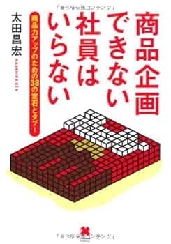 商品企画できない社員はいらない | 太田 昌宏 |本 | 通販 | Amazon