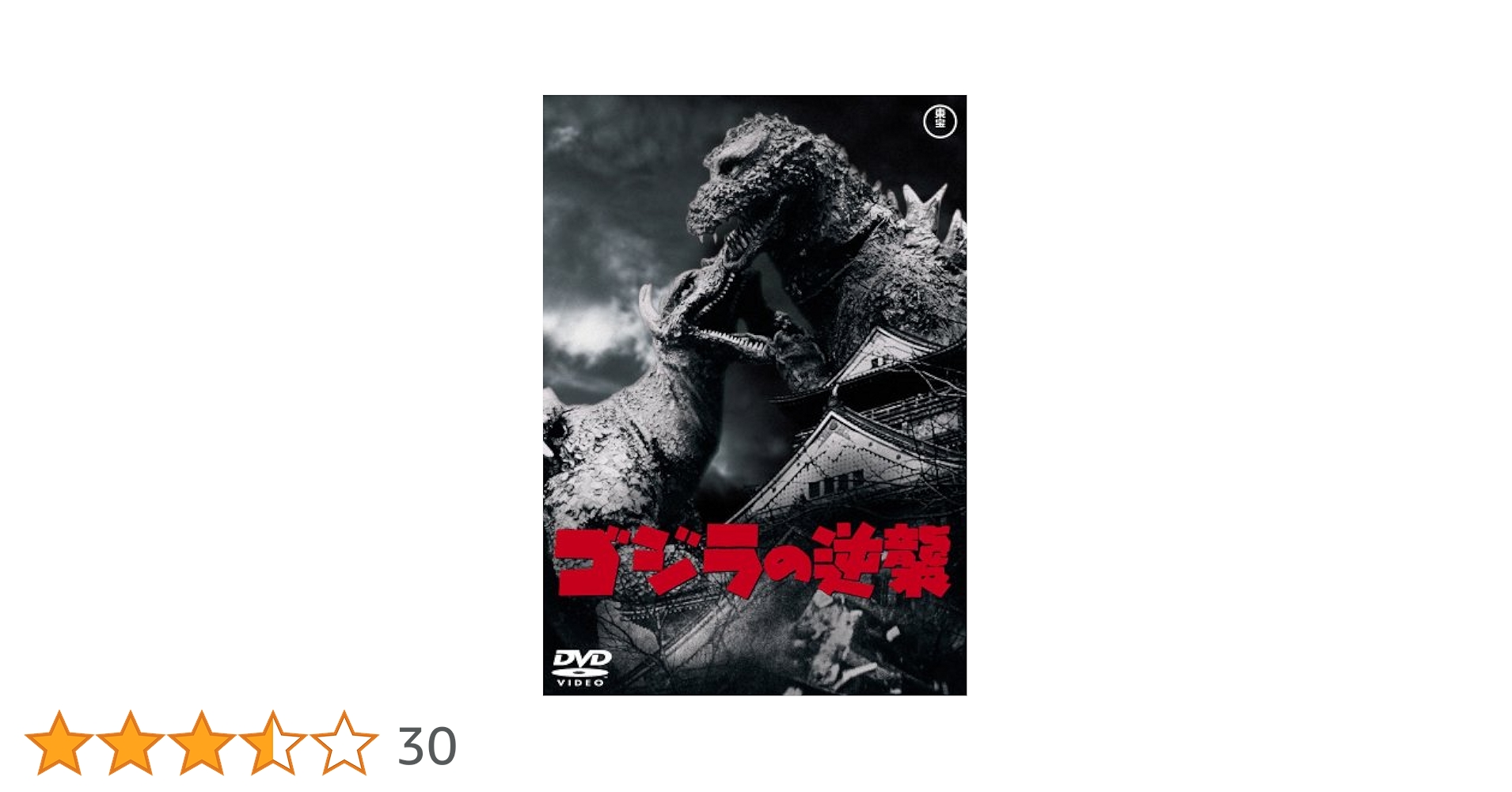 Amazon.co.jp: ゴジラの逆襲 [DVD] : 小泉博, 若山セツ子, 小田