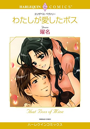 わたしが愛したボス ハーレクインコミックス