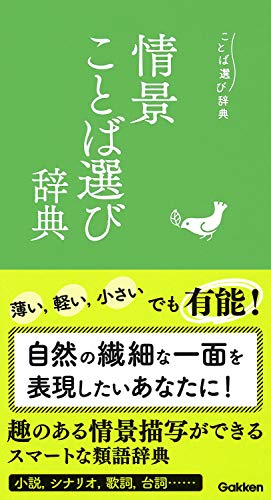 情景ことば選び辞典