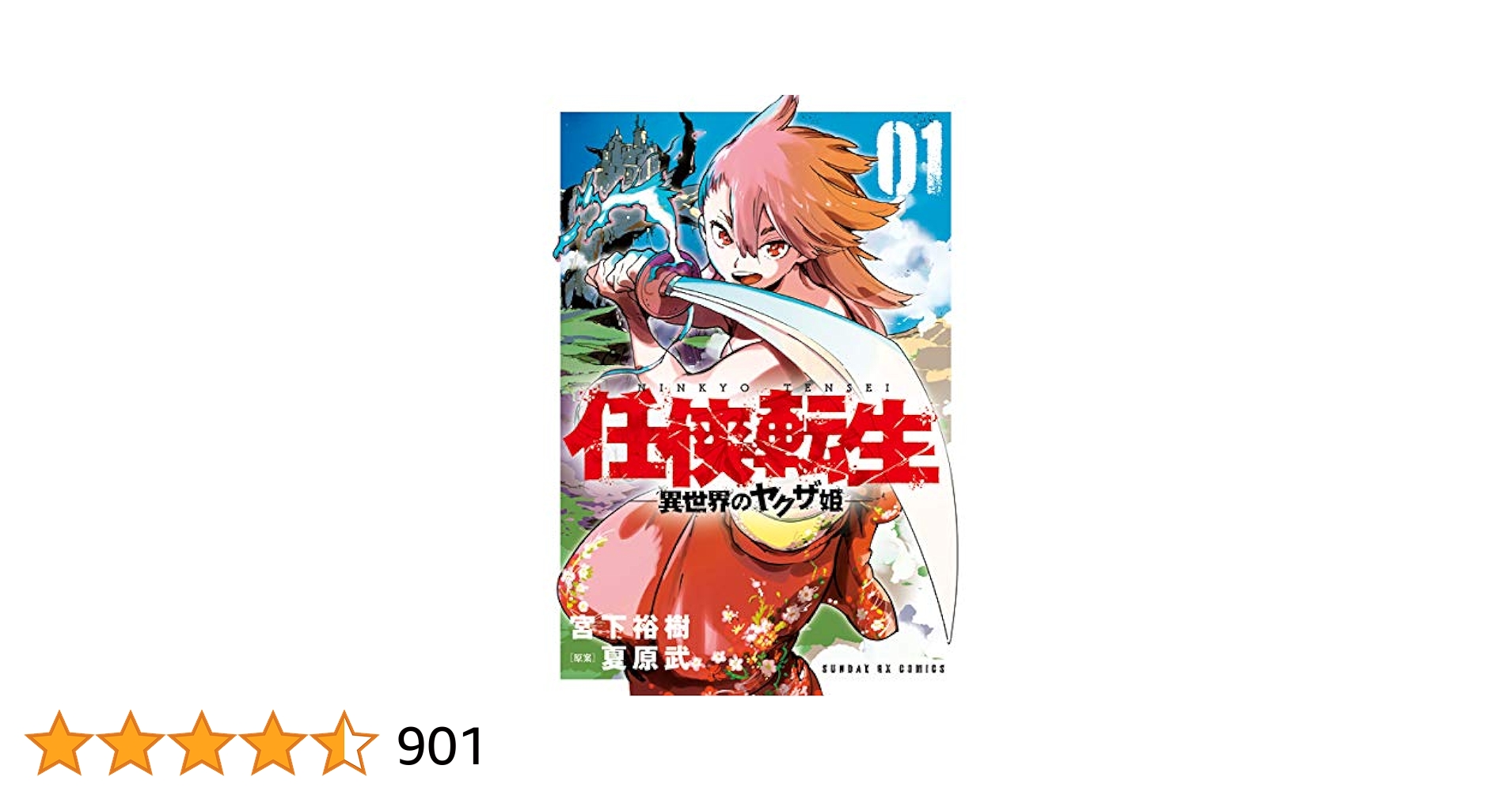 「任侠転生」1～16セット Amazon.co.jp: 任侠転生-異世界のヤクザ姫- (16) (サンデーGX