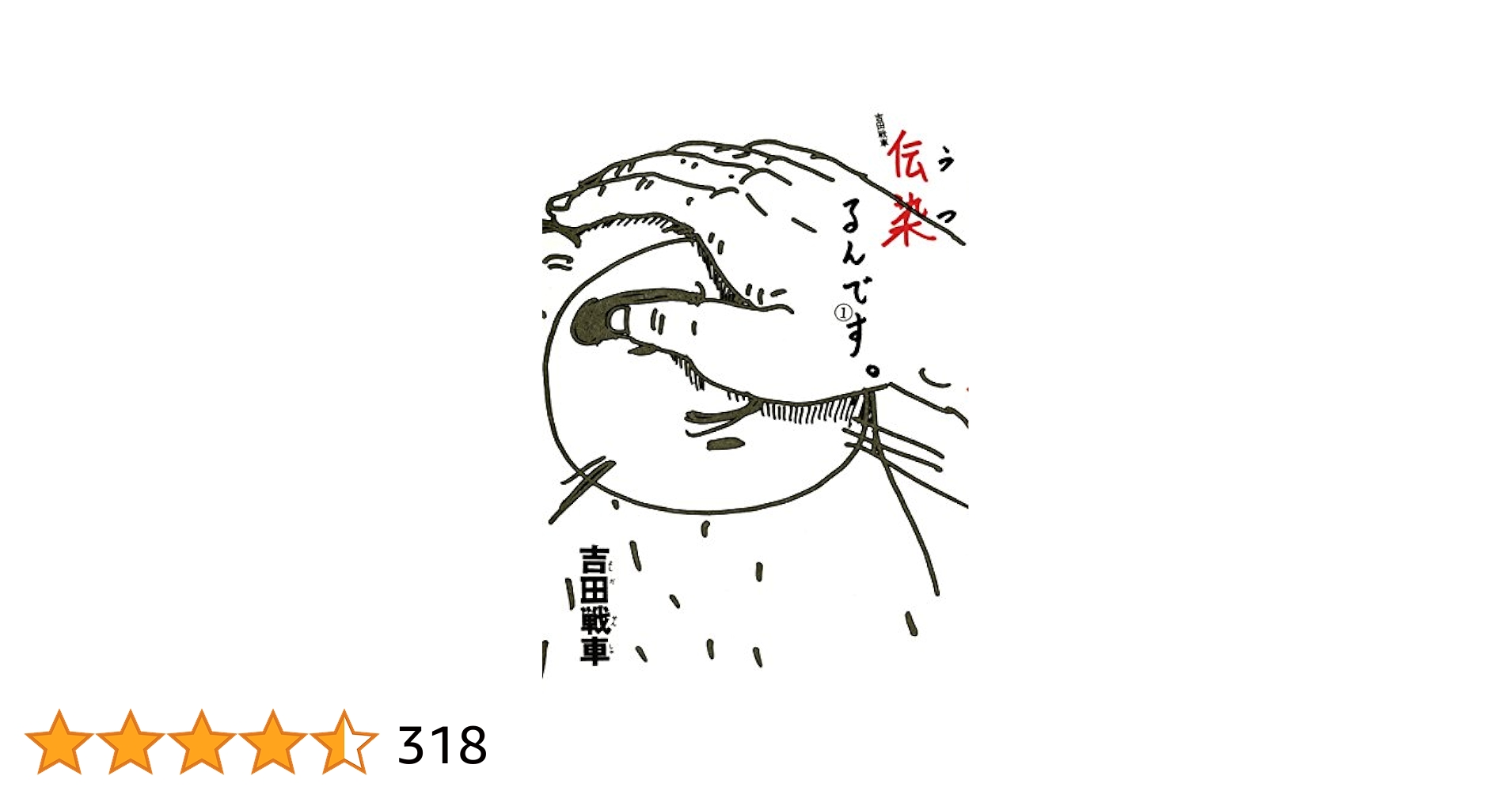 伝染るんです
フィギュア
根付け
未開封品６種
開封済６種 伝染（うつ）るんです。（2） | 吉田戦車 | マンガ | Kindle