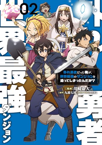 外れ勇者だった俺が、世界最強のダンジョンを造ってしまったんだが?2 (電撃コミックスNEXT)のサムネイル