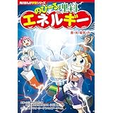 角川まんが学習シリーズ　のびーる理科　エネルギー　音・光・電気・力
