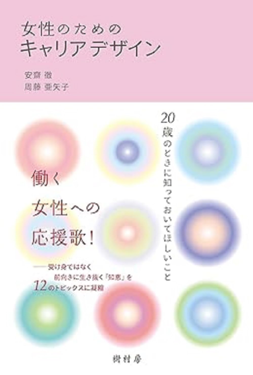 女性のためのキャリアデザイン:20歳のときに知っておいてほしいこと