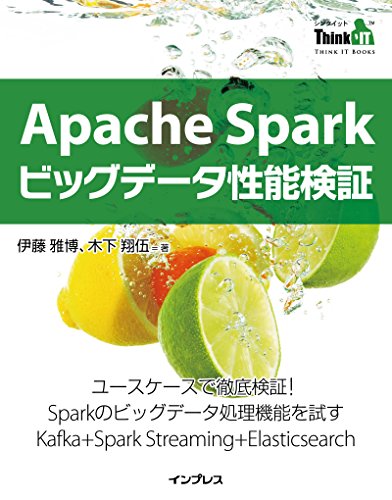 Apache Spark ビッグデータ性能検証(Think IT Books)