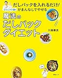 だしパックを入れるだけ！ がまんなしでやせるはんにゃ川島の魔法のだしパックダイエット (別冊ＥＳＳＥ)