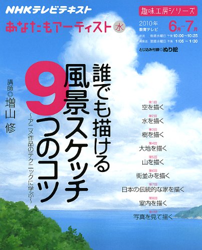 誰でも描ける風景スケッチ9つのコツ アニメ作品のテクニックに学ぶ 趣味工房シリーズ Nhkあなたもアーティスト Amazon Co Uk Books