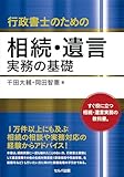 行政書士のための相続・遺言実務の基礎