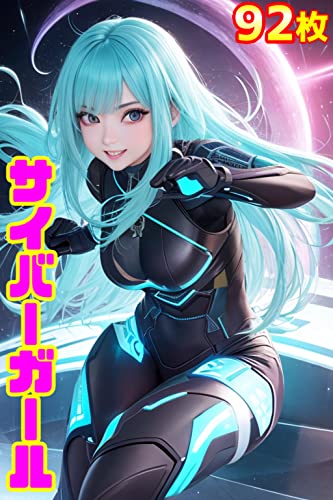 サイバーガール ~AIアートCG集~