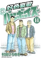 好色哀歌 元バレーボーイズ（14） (ヤングマガジンコミックス