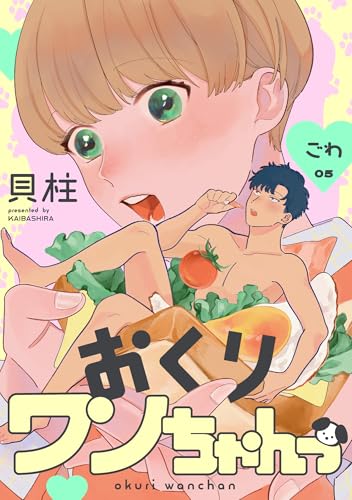 おくりワンちゃんっ ごわ ごわ (PriaLコミック)