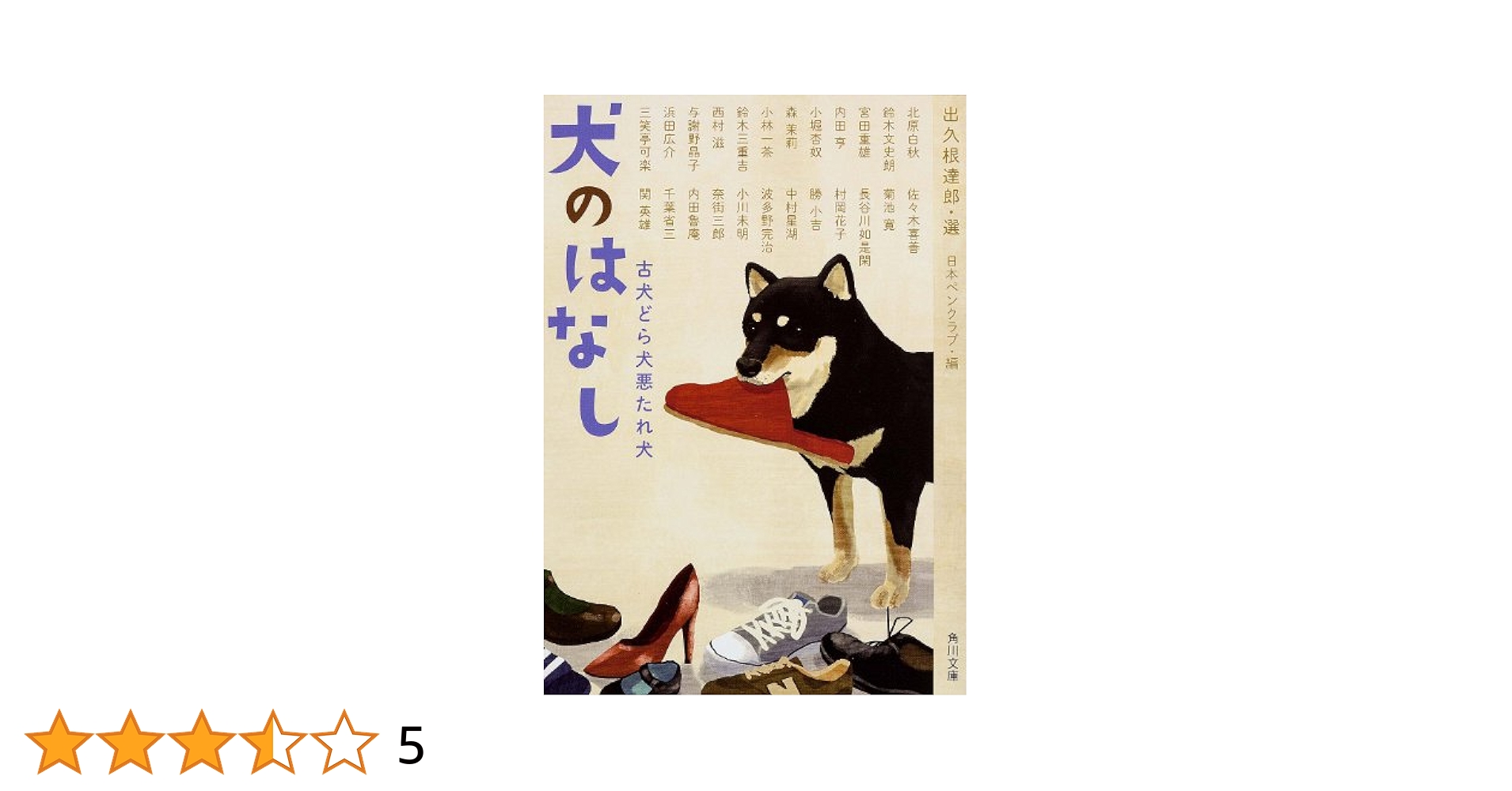 つかいふるしのいぬ Amazon.co.jp: 犬のはなし 古犬どら犬悪たれ犬 (角川文庫