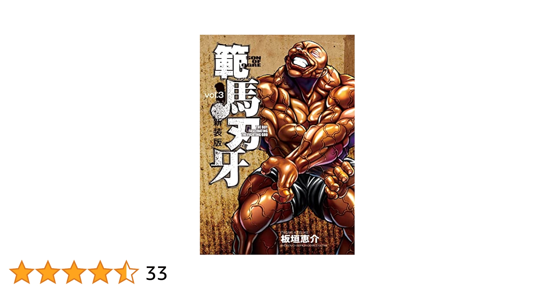 初版　2009年　範馬刃牙　超絶監獄バトル編　3巻 範馬刃牙 超絶!!監獄バトル編 3 (秋田トップコミックスW) | 板垣