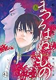 まつろはぬもの～鬼の渡る古道～ 【特別収録】風の古道(一)1 (ヤングサンデーコミックス)